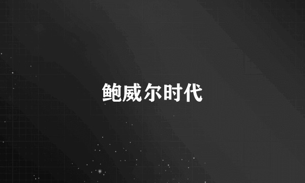 鲍威尔时代