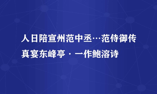 人日陪宣州范中丞…范侍御传真宴东峰亭·一作鲍溶诗