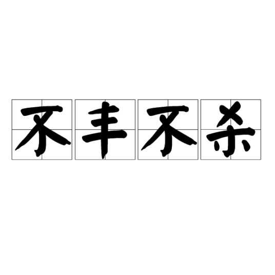 不丰不杀