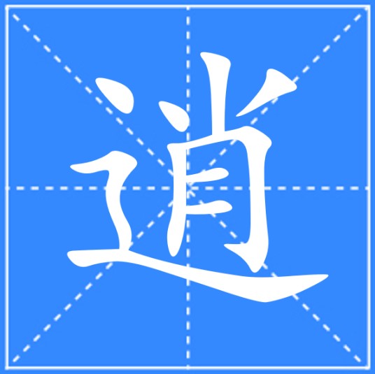 逍