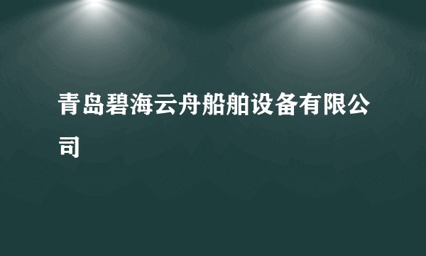青岛碧海云舟船舶设备有限公司