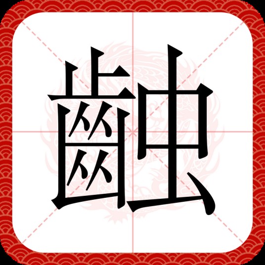 䶚