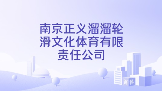 南京正义溜溜轮滑文化体育有限责任公司