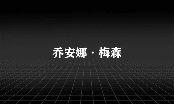 乔安娜·梅森