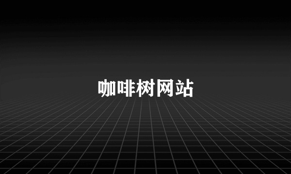 咖啡树网站