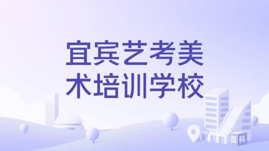 宜宾艺考美术培训学校