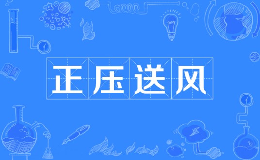 正压送风