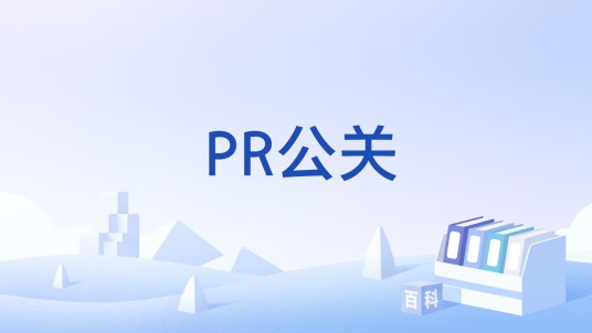 PR公关