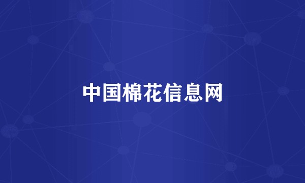 中国棉花信息网