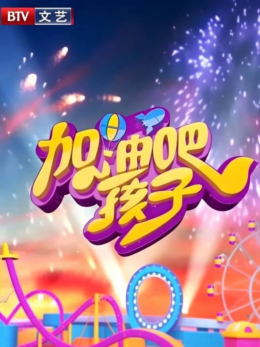 加油吧孩子