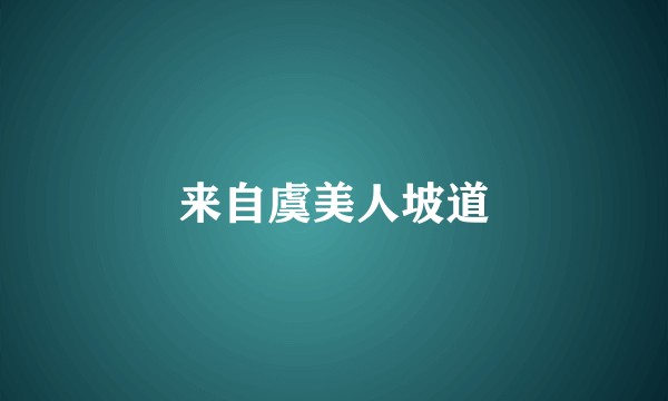 来自虞美人坡道