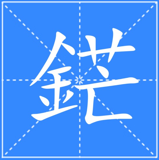 鋩
