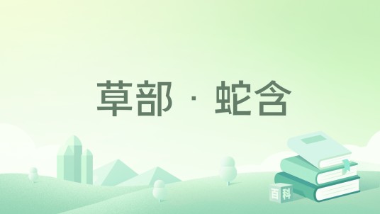 草部·蛇含