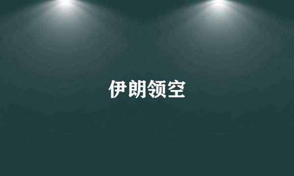 伊朗领空