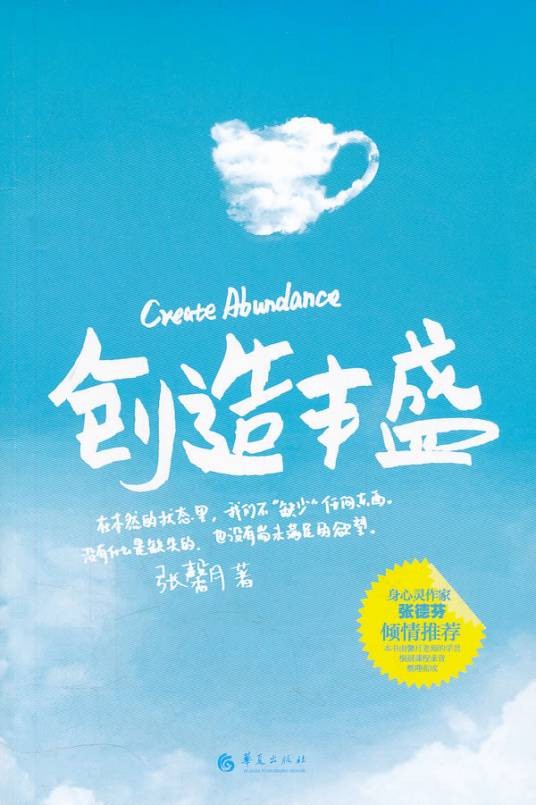 创造丰盛（华夏出版社2012年出版的图书）