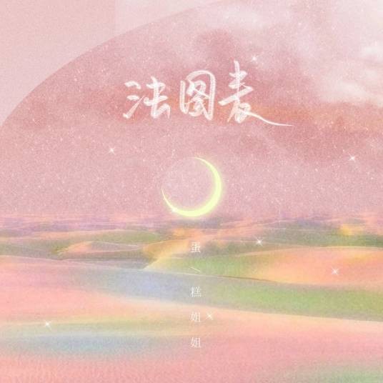 法图麦（蛋糕姐姐演唱的歌曲）