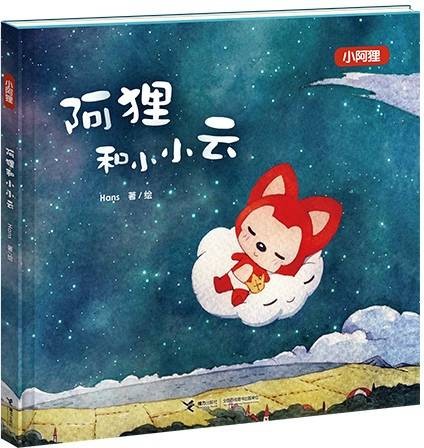 阿狸和小小云