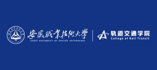 安徽职业技术大学轨道交通学院