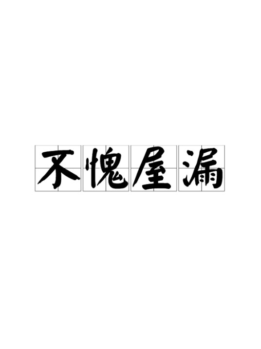 不愧屋漏