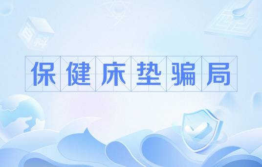 保健床垫骗局