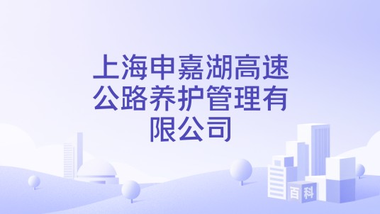 上海申嘉湖高速公路养护管理有限公司