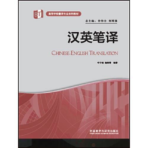 汉英笔译(高等学校翻译专业本科教材)