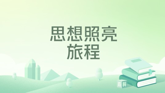思想照亮旅程（2023年上海三联书店出版图书）