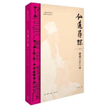 仙道寻踪：唐道士廿八考