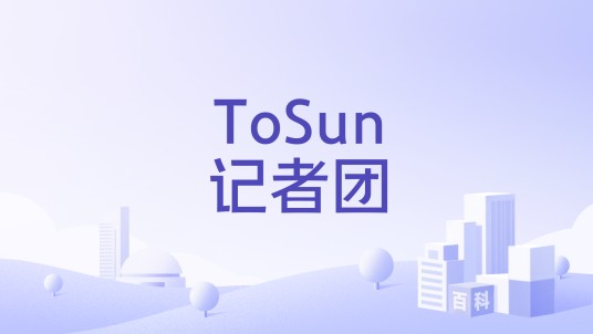 ToSun记者团