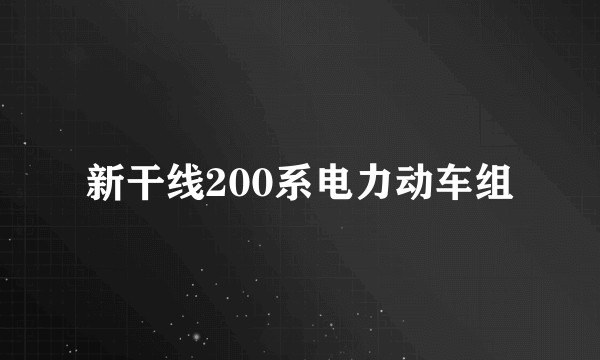 新干线200系电力动车组