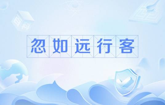 忽如远行客(诗句)