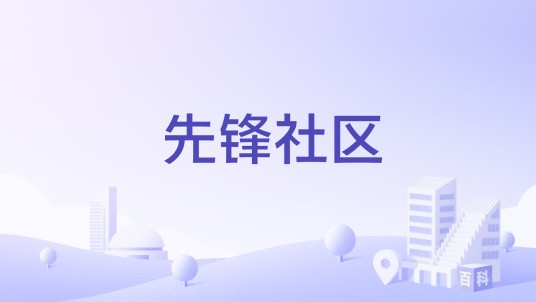 先锋社区(黑龙江省哈尔滨市道外区南直路街道下辖社区)