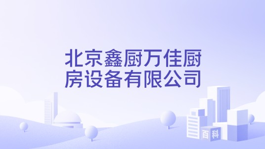 北京鑫厨万佳厨房设备有限公司