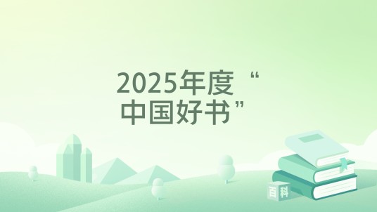 2025年度“中国好书”