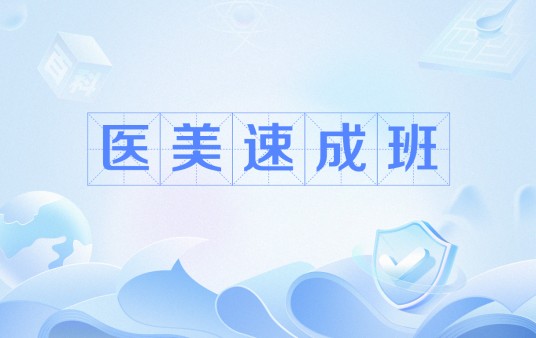 医美速成班