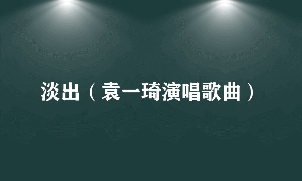 淡出（袁一琦演唱歌曲）