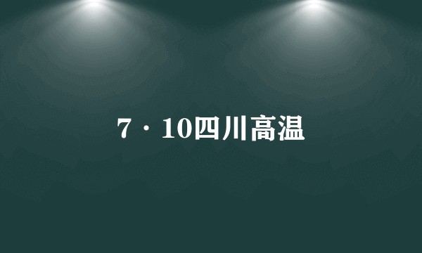 7·10四川高温
