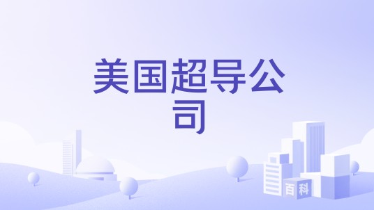美国超导公司