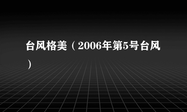 台风格美(2006年第5号台风)