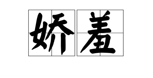 娇羞