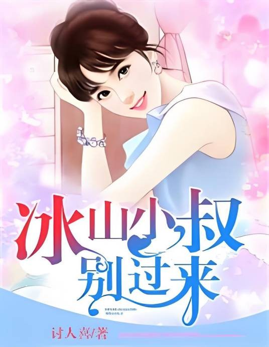冰山小叔别过来