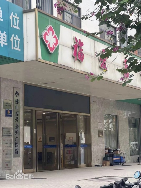 11·7佛山福爱嘉妇产医院“贩卖出生证”事件