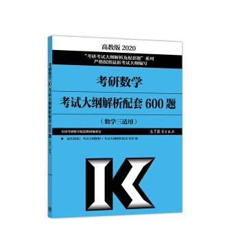 考研数学考试大纲解析配套600题（数学三适用）