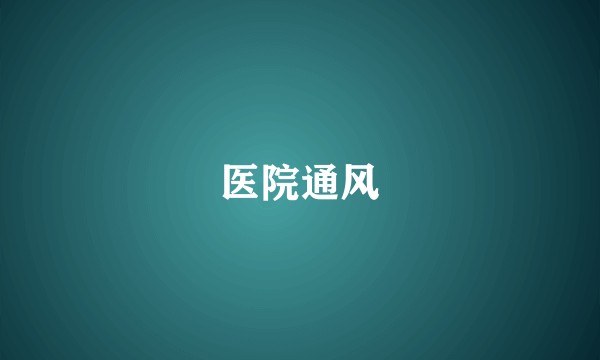 医院通风