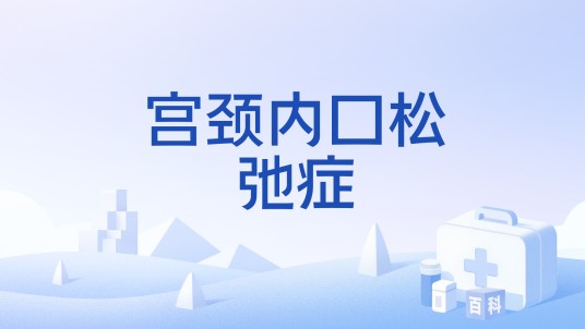 宫颈内口松弛症