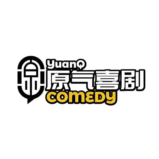 重庆原气喜剧脱口秀