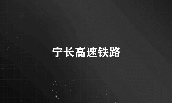 宁长高速铁路