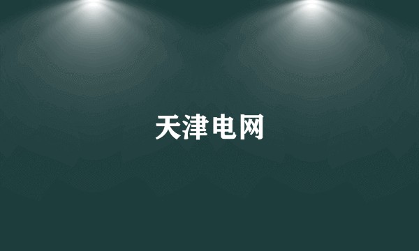 天津电网