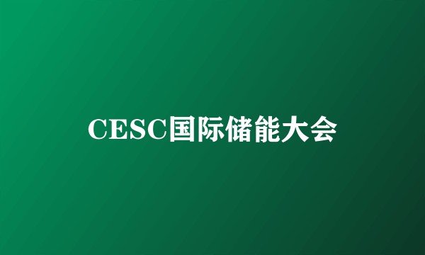 CESC国际储能大会