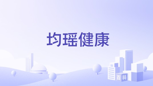 均瑶健康